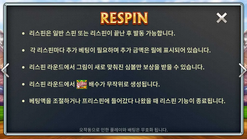 전략적 선택, 단일 릴 리스핀(Respin) 기능