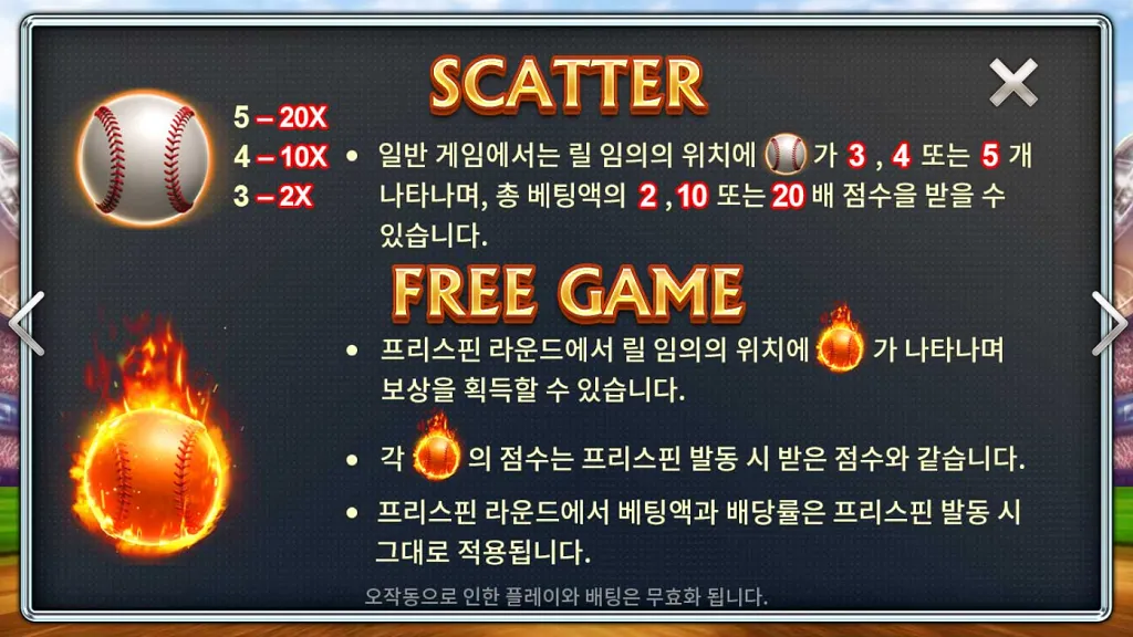 불타는 야구공과 프리스핀 보너스